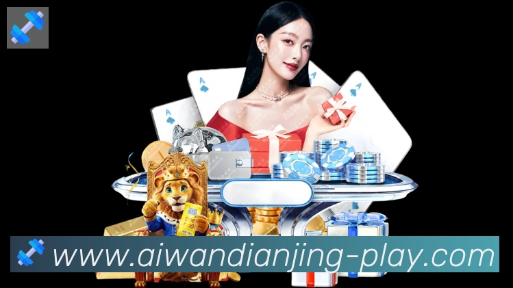 爱玩电竞平台生态图
